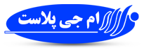 مجموعه کارخانهجات امجیپلاست مجموعه کارخانهجات امجیپلاست