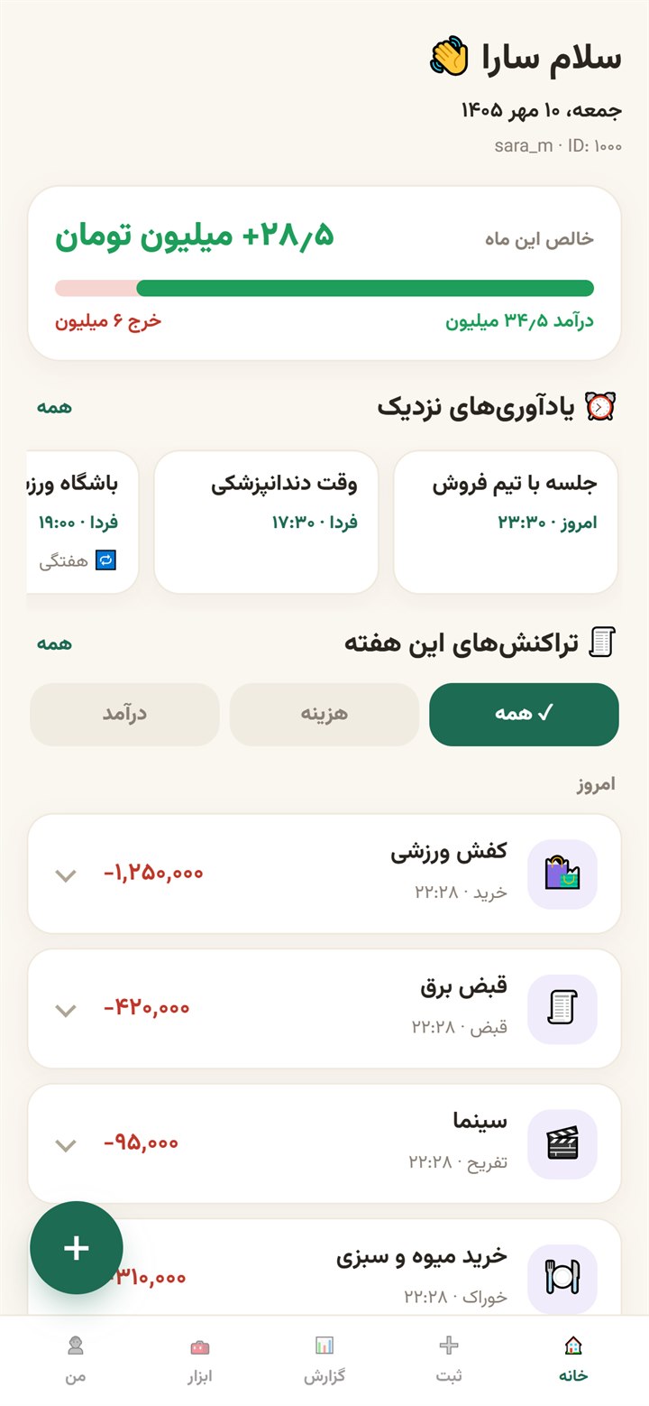 صفحهٔ خانهٔ دستیار هوشمند من: خالص ماه، یادآوریهای نزدیک و تراکنشها