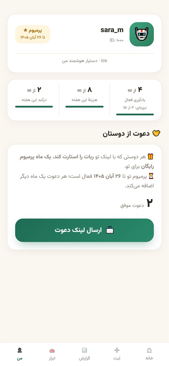 بخش «من»: میزان استفاده و وضعیت پرمیوم