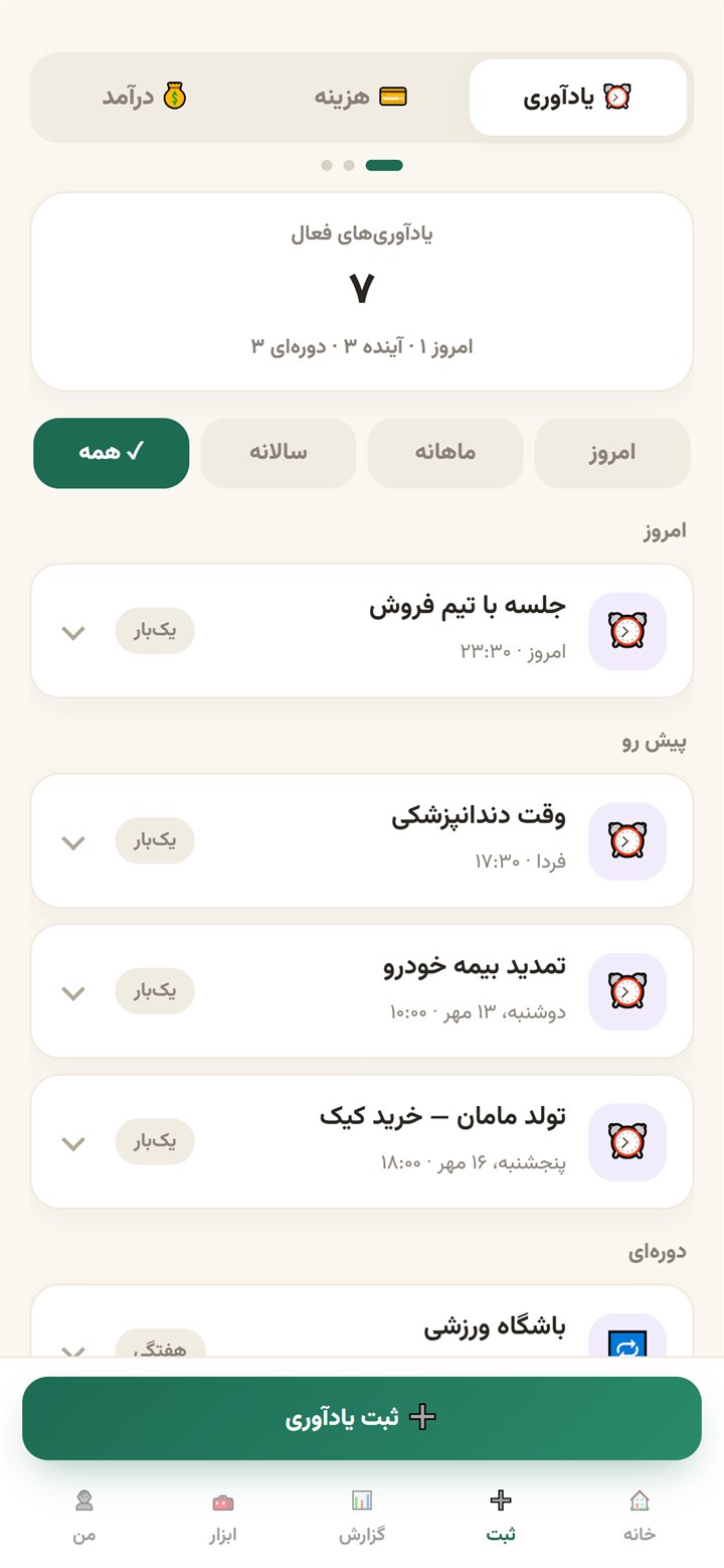 ثبت یادآوری با تاریخ و ساعت شمسی و نوع تکرار